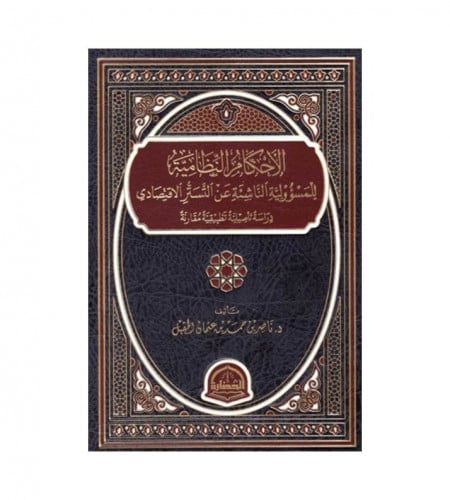 الأحكام النظامية للمسؤولية الناشئة عن التستر الأقت...