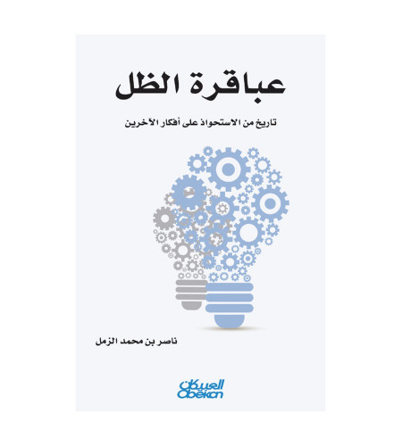 عباقرة الظل - تاريخ من الاستحواذ على أفكار الآخرين