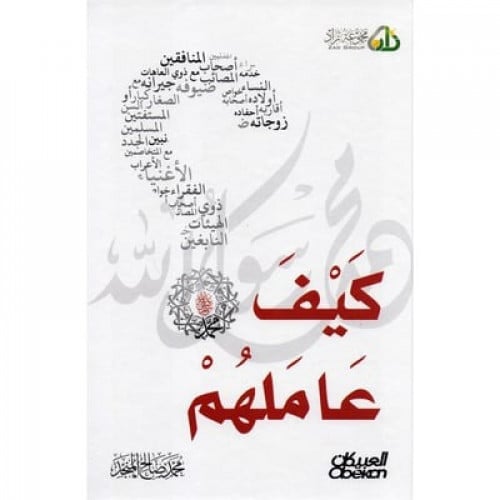 كيف عاملهم محمد صلى الله عليه وسلم‎