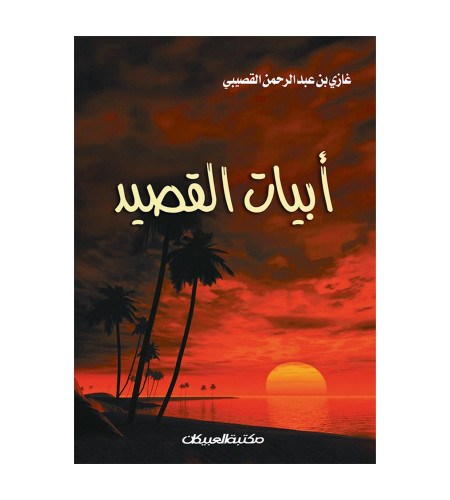 أبيات القصيد
