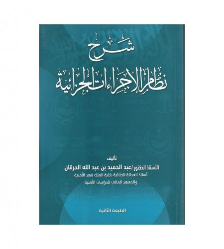 شرح نظام الإجراءات الجزائية