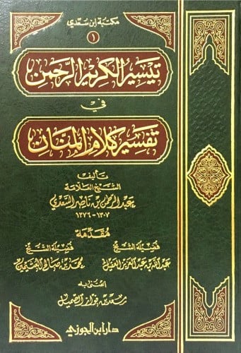 تيسير الكريم الرحمن في تفسيركلام المنان