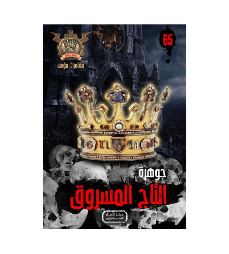 جوهرة التاج المسروق 65