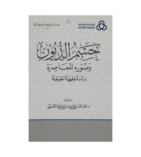 حسم الديون