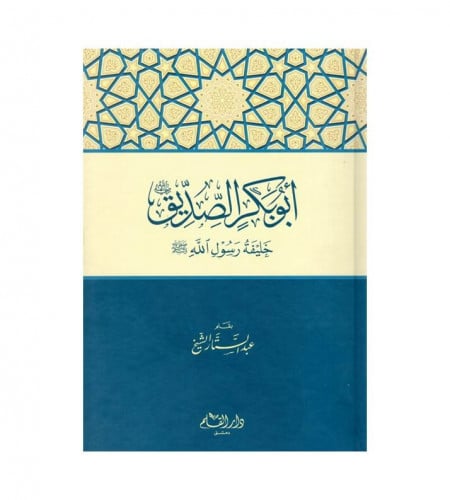 ابو بكر الصديق رضي الله عنه