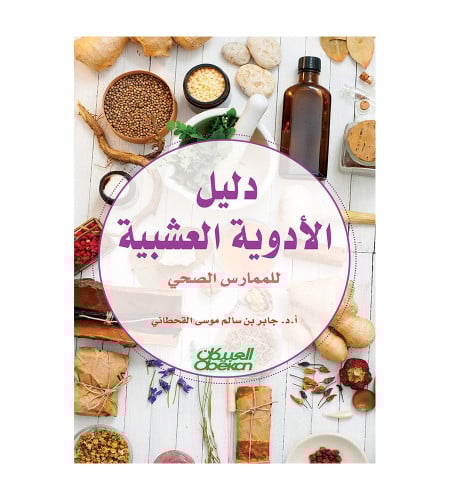 دليل الأدوية العشبية للممارس الصحي