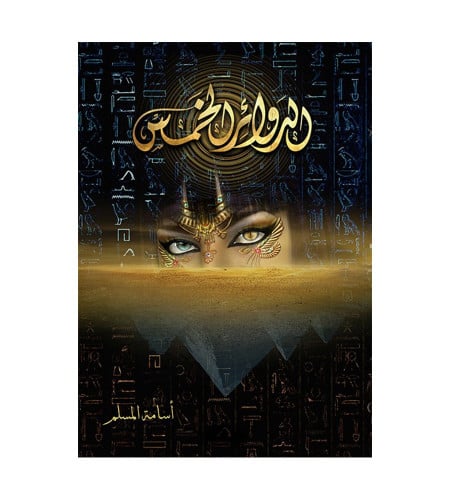 الدوائر الخمس