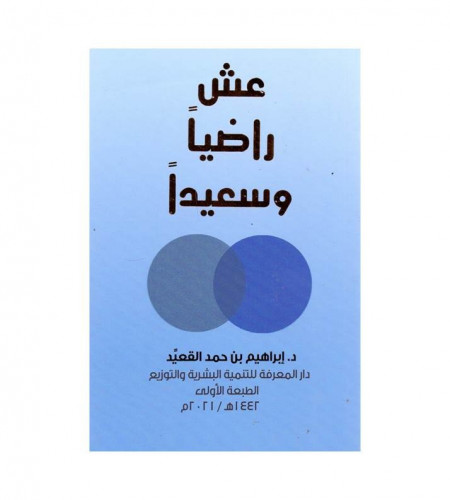 عش راضيا وسعيدا