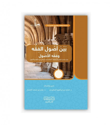 بين أصول الفقه وفقه الأصول