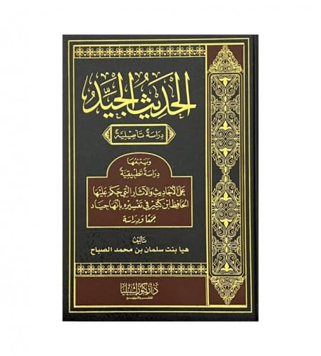 الحديث الجيد