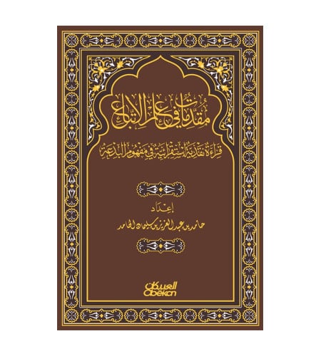 مقدمات في علم الإتباع - قراءة نقدية استقرائية في م...