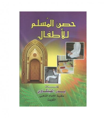 حصن المسلم للأطفال