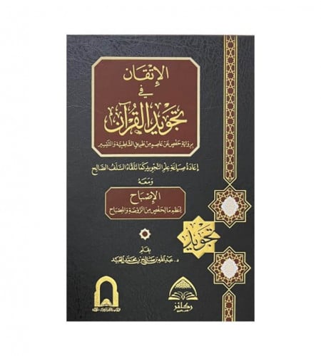 الاتقان في تجويد القران