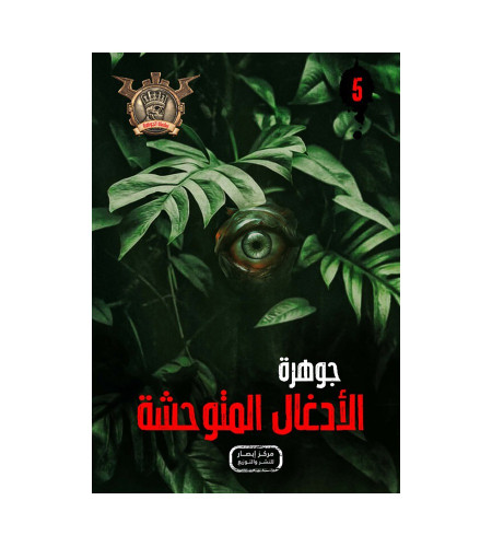جوهرة الادغال المتوحشى 5