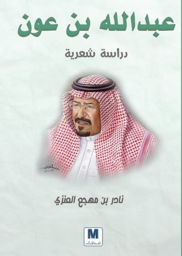 عبدالله بن عون