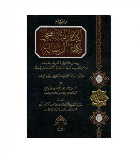 رحلتي مع الإمام الشافعي وكتابة الرسالة