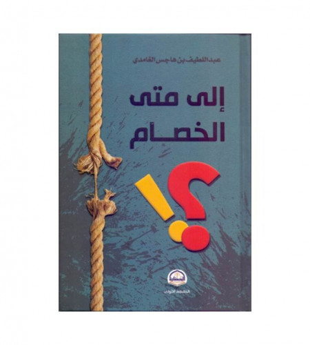 إلى متى الخصام