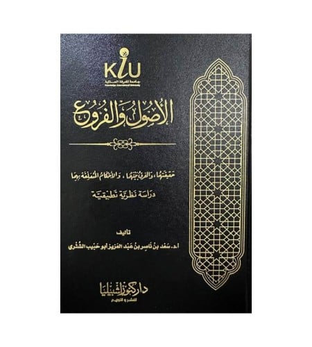 الأصول والفروع