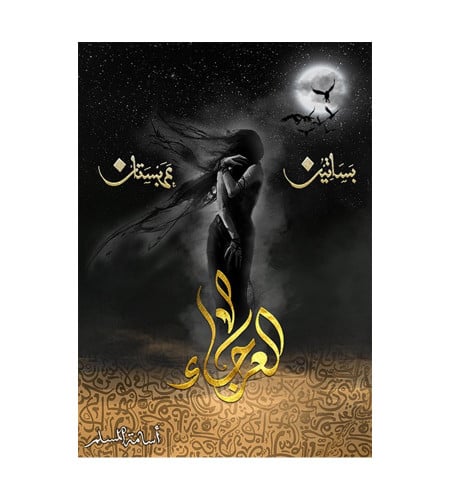 العرجاء 4