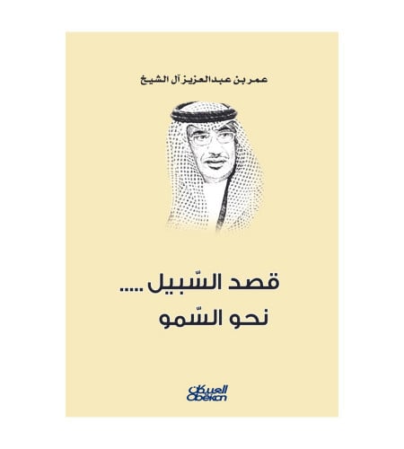 قصد السبيل .. نحو السمو