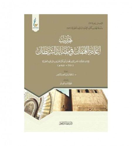 تهذيب إغاثة اللهفان في مصايد الشيطان