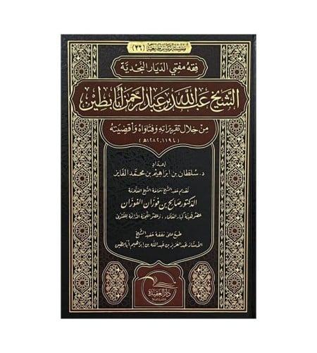 فقه مفتي الديار النجدية