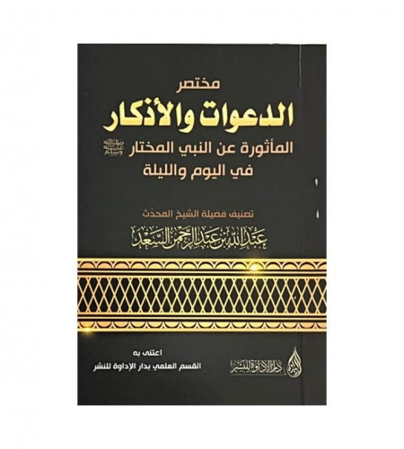 مختصر الدعوات والاذكار