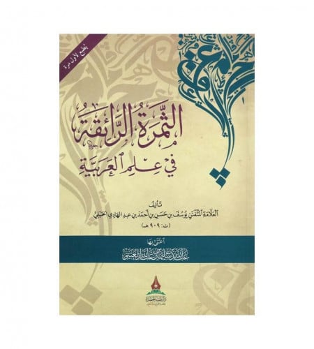 الثمرة الرائقة في علم العربية