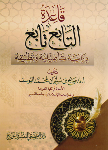 قاعدة التابع تابع
