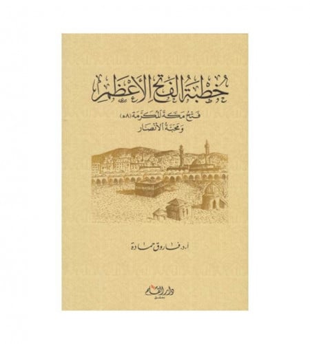 خطبة الفتح الاعظم فتح مكة ومحبة الانصار