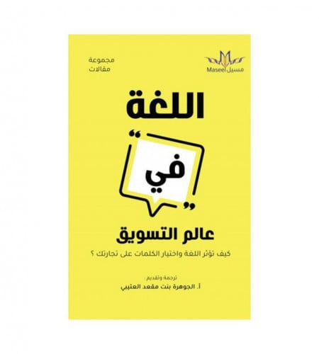 اللغة في عالم التسويق