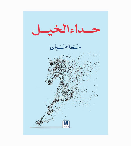 حداء الخيل