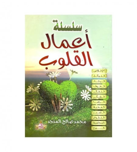 سلسلة أعمال القلوب