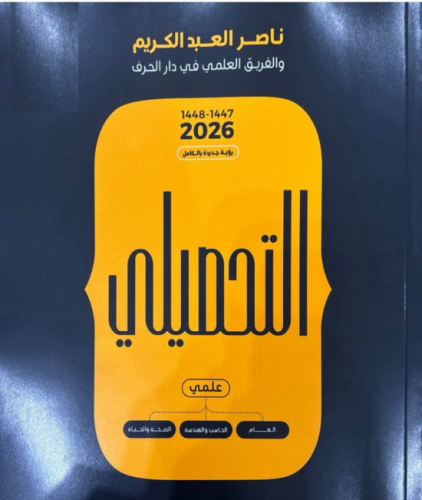 كتاب رقمي PDF التحصيلي 2026