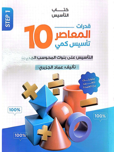 كتاب المعاصر 10 – تأسيس كمي للقدرات الورقي والمحوس...
