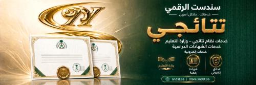 خدمة طلب نتائجي – خدمات الشهادات الدراسية