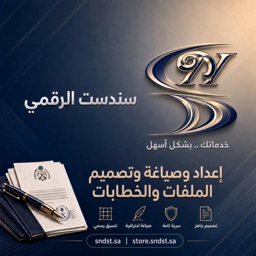 إعداد وصياغة وتصميم الملفات والخطابات