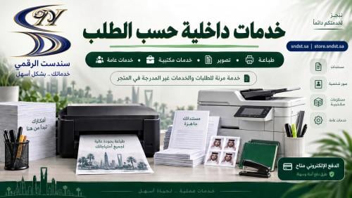 خدمات داخلية حسب الطلب – طباعة، تصوير، خدمات مكتبي...