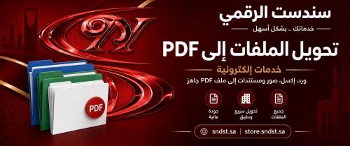 تحويل الملفات إلى PDF – ورد، إكسل، صور ومستندات
