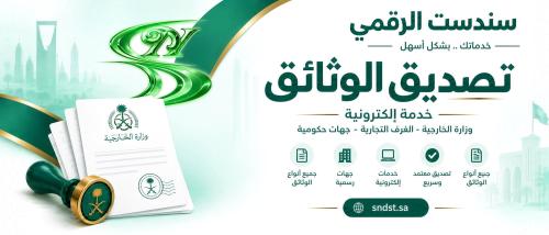 تصديق الوثائق إلكترونيًا