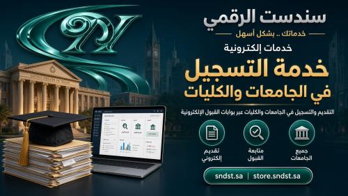 خدمة التسجيل في الجامعات والكليات