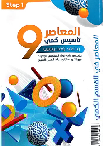 كتاب رقمي PDF المعاصر 9 تأسيس وتمارين كمي ورقي ومح...