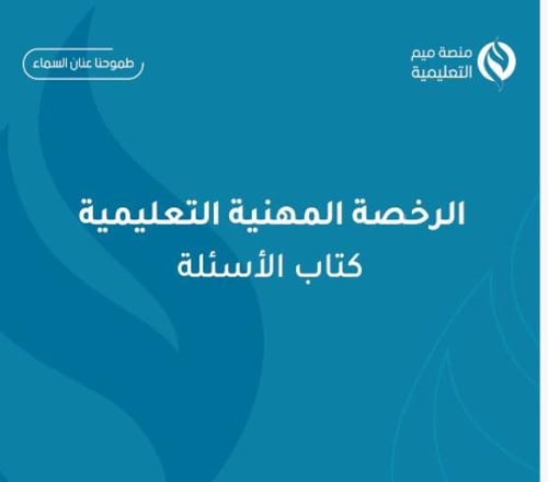 كتاب رقمي PDF الرخصة المهنية التربوي العام 2023
