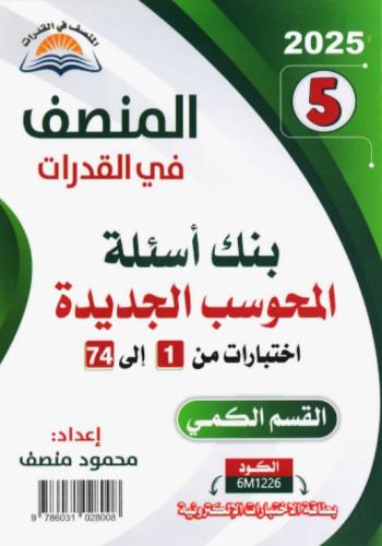 ملف رقمي PDF كتاب المنصف في القدرات 5 للتدريب 2025...