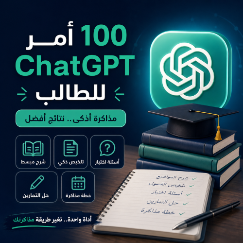 100 أمر جاهز في ChatGPT للطلاب – ذاكر بذكاء مو بجه...