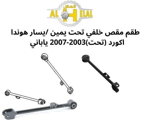 مقصات خلفي اكورد 2003 - 2007 ياباني