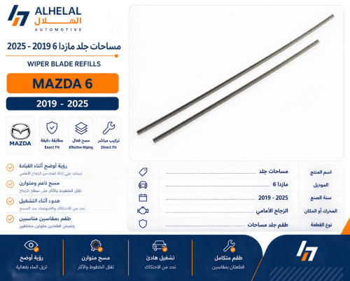 مساحات جلد مازدا 6 2019 - 2025