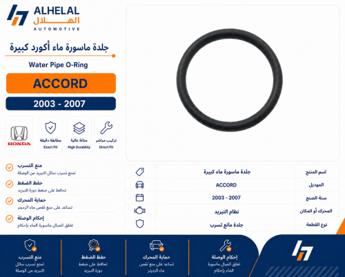 جلدة ماسورة ماء اكورد 2003 - 2007 كبير