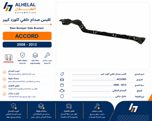 كلبس صدام خلفي اكورد 2008 - 2012 كبير