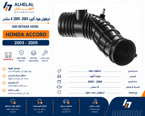 خرطوش هواء اكورد 2003 - 2005 سلندر4